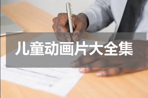 儿童动画片大全集