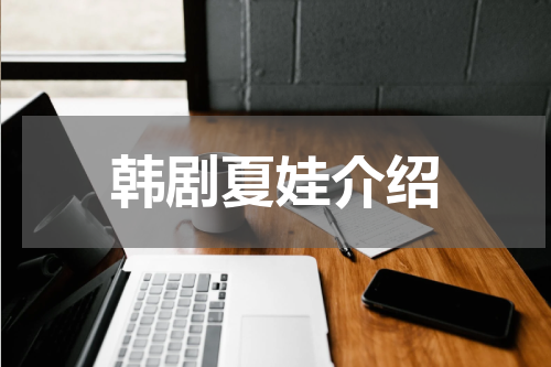 韩剧夏娃介绍