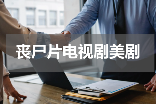 丧尸片电视剧美剧