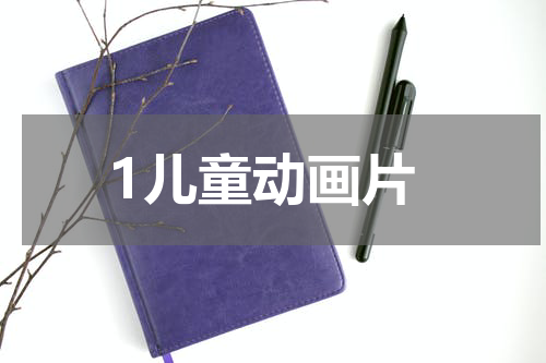1儿童动画片
