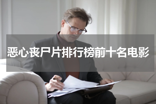 恶心丧尸片排行榜前十名电影