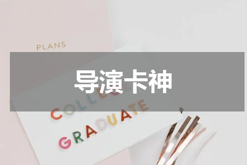 导演卡神