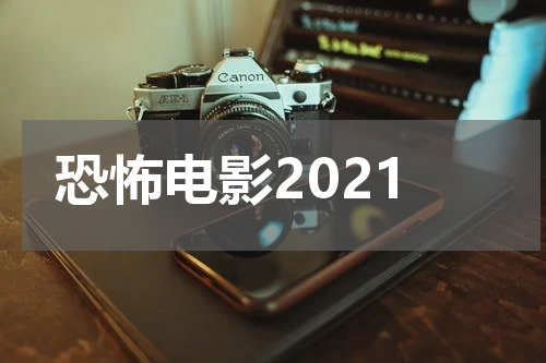 恐怖电影2021