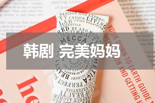 韩剧 完美妈妈