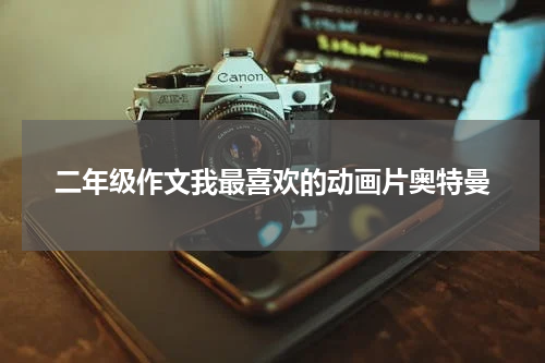 二年级作文我最喜欢的动画片奥特曼