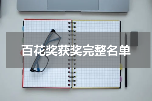 百花奖获奖完整名单