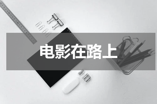 电影在路上