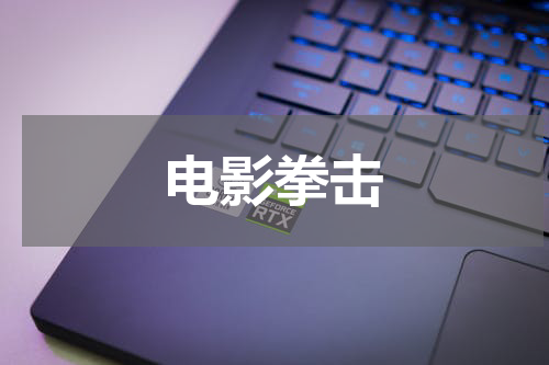 电影拳击