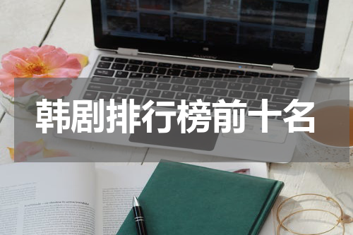 韩剧排行榜前十名