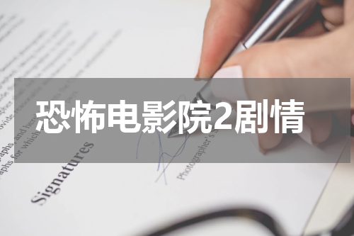 恐怖电影院2剧情