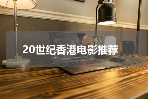 20世纪香港电影推荐