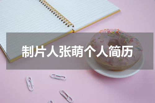 制片人张萌个人简历
