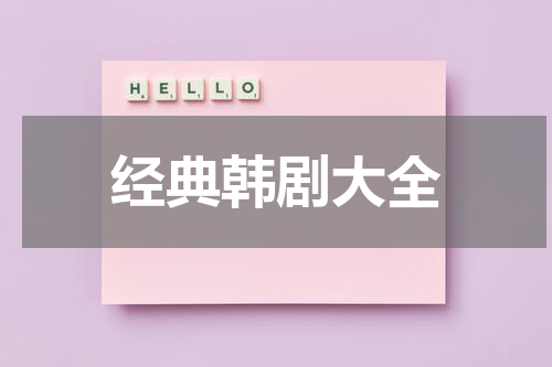 经典韩剧大全