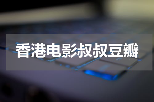香港电影叔叔豆瓣