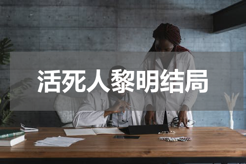 活死人黎明结局