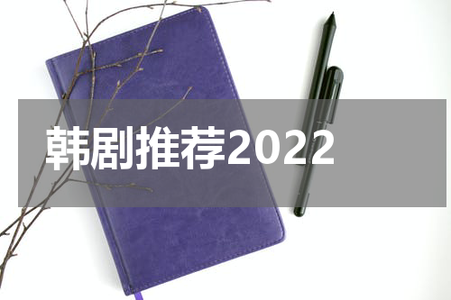 韩剧推荐2022