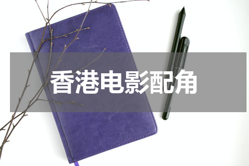 香港电影配角