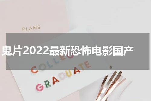 鬼片2022最新恐怖电影国产