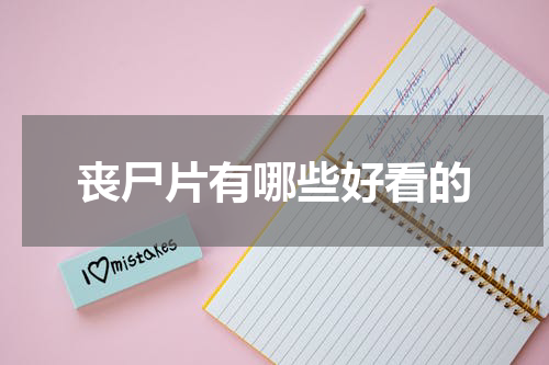 丧尸片有哪些好看的