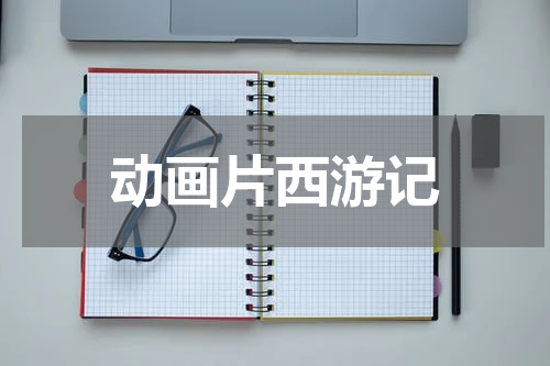 动画片西游记