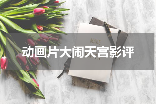 动画片大闹天宫影评