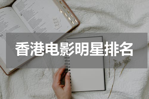 香港电影明星排名