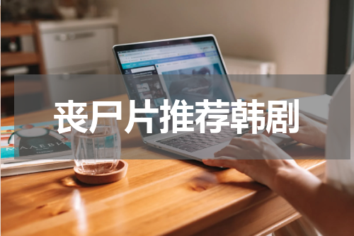 丧尸片推荐韩剧