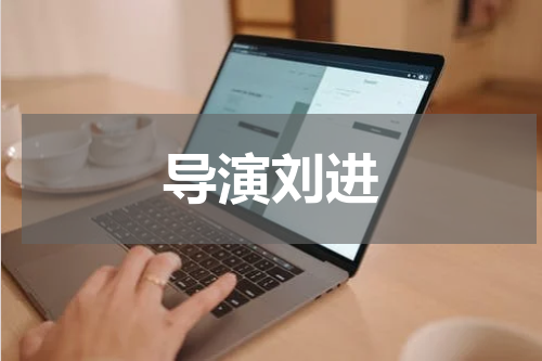 导演刘进