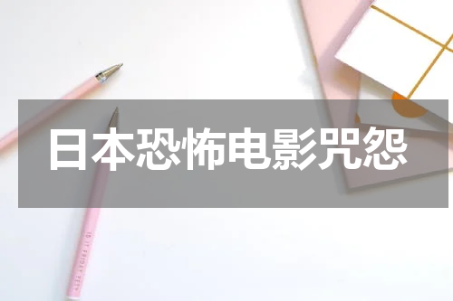 日本恐怖电影咒怨