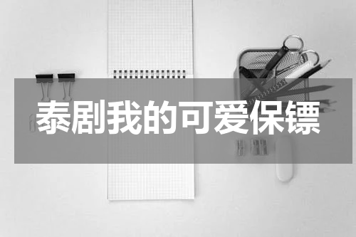 泰剧我的可爱保镖