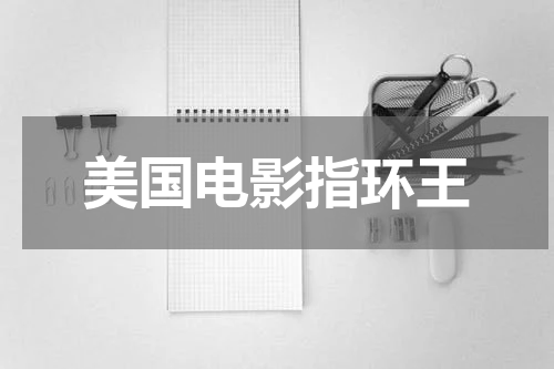 美国电影指环王
