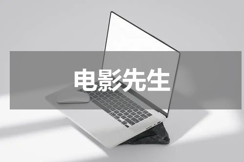 电影先生