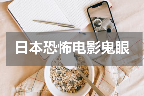 日本恐怖电影鬼眼