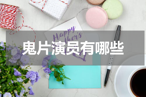 鬼片演员有哪些