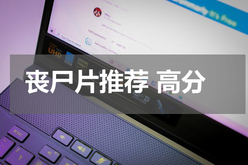 丧尸片推荐 高分