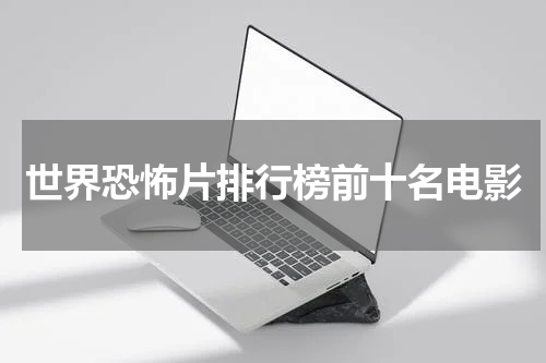 世界恐怖片排行榜前十名电影