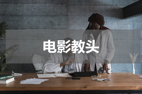 电影教头