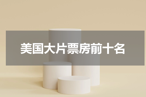 美国大片票房前十名
