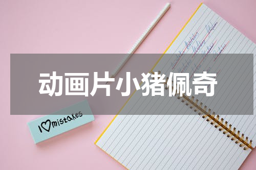 动画片小猪佩奇