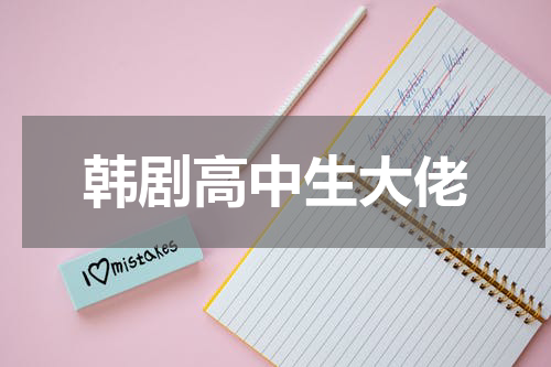 韩剧高中生大佬