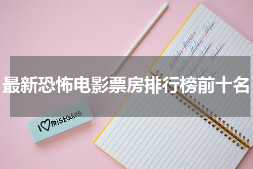 最新恐怖电影票房排行榜前十名