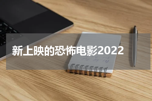 新上映的恐怖电影2022