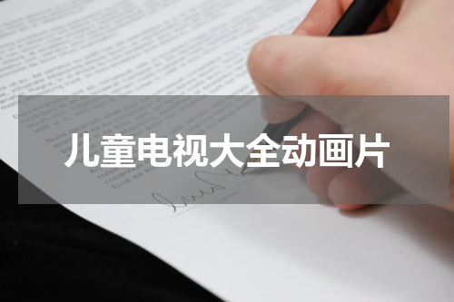 儿童电视大全动画片