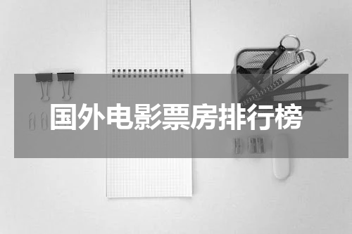 国外电影票房排行榜