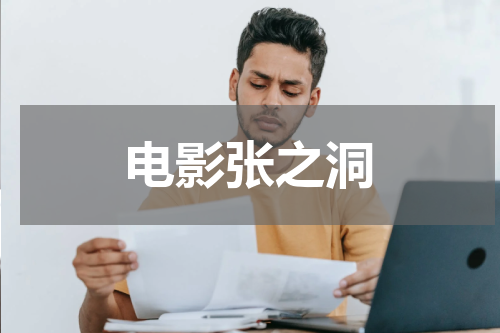 电影张之洞