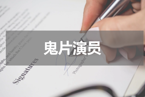 鬼片演员