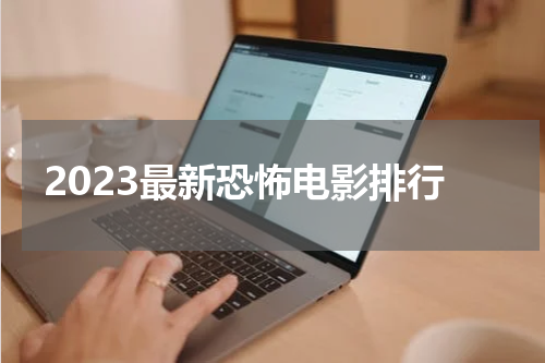 2023最新恐怖电影排行