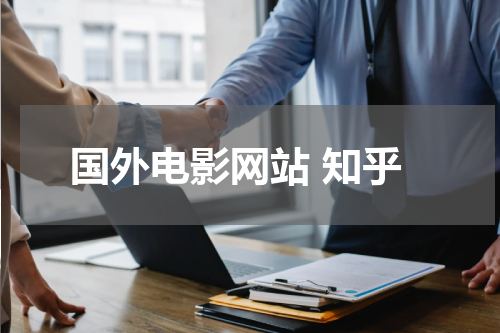 国外电影网站 知乎