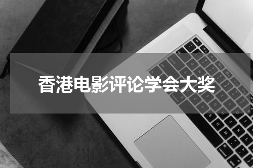 香港电影评论学会大奖