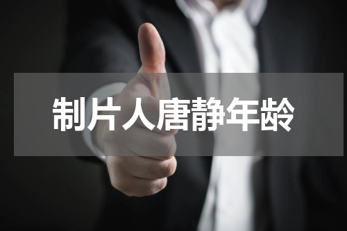 制片人唐静年龄
